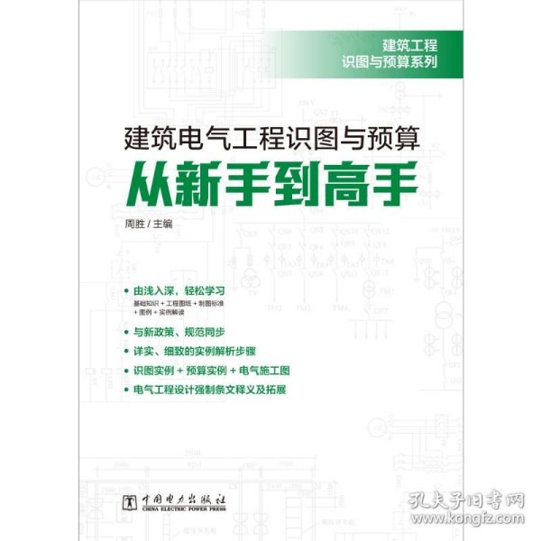 建筑工程识图与预算系列建筑电气工程识图与预算从新手到高手