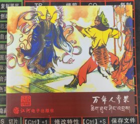 《西游记》之十二 万年人参果