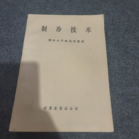 制冷技术(制冷工中级适用教材)