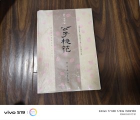 公子桃花