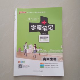 学霸笔记 高中生物