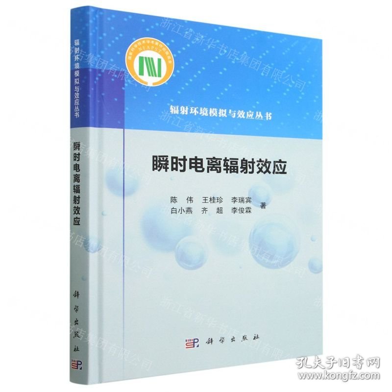 瞬时电离辐射效应(精)/辐射环境模拟与效应丛书