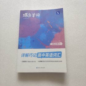 蝶变单词·详解巧记高中英语词汇