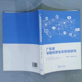 广东省早期投资生态系统研究