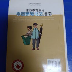 大课间实践技能培训·素质教育应用：学习硬笔书法指南 非偏远地区18元包邮，全店购买不足18元的请先咨询再下单，谢谢。