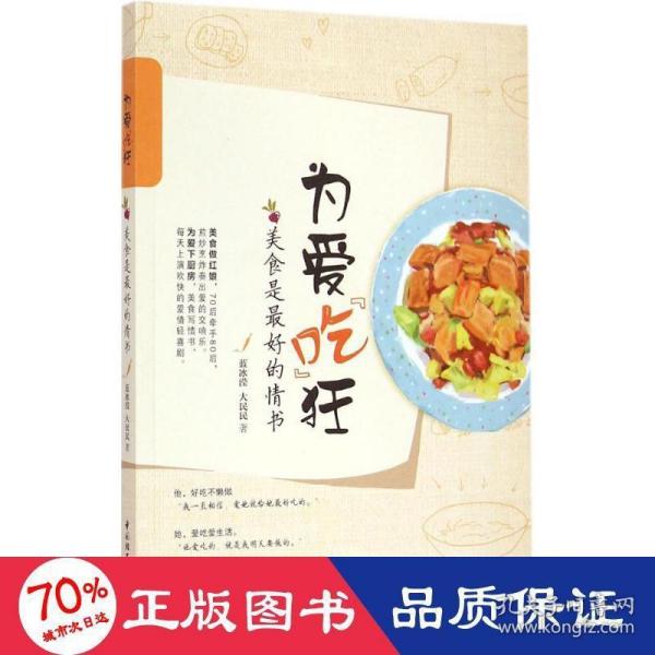 为爱吃狂：美食是最好的情书