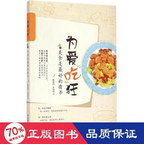 为爱吃狂：美食是最好的情书