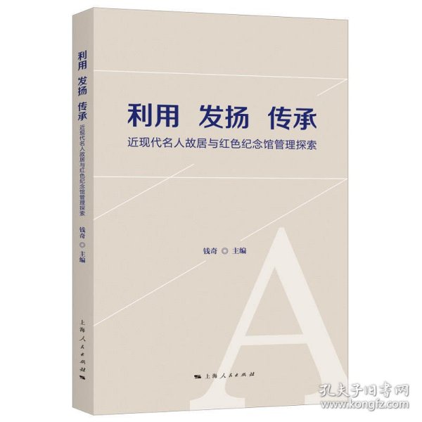 利用 发扬 传承--近现代名人故居与红色纪念馆管理探索