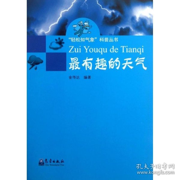 “轻松知气象”科普丛书：最有趣的天气