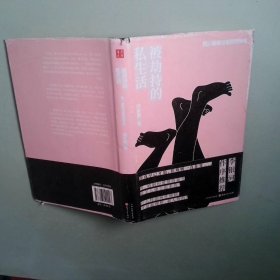 正版 被劫持的私生活 性 婚姻与爱情的历史精装