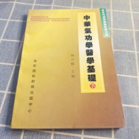 中华气功学基础教程（下）