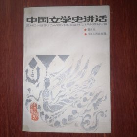 中国文学史讲话 1988年一版一印（自然旧 无划迹 品相看图自鉴）