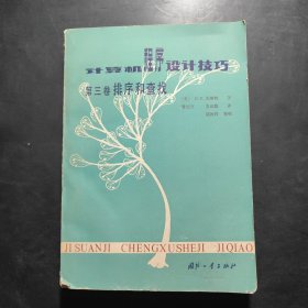 计算机程序设计技巧（第三卷排序和查找）