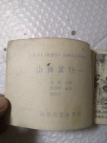 连环画,一打瓦岗寨(传统评书连环画《兴唐传》十四)