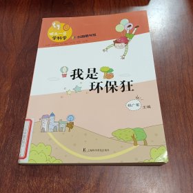 领先一步学科学：我是环保狂