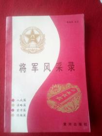 将军风采录