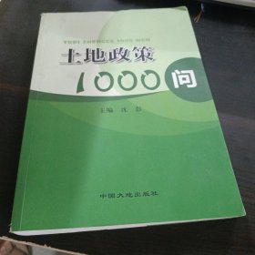 土地政策1000问