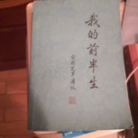 我的前半生（溥仪）