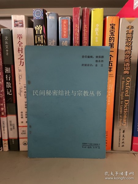 青红帮之黑幕 民间秘密结社与宗教丛书