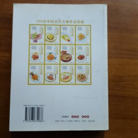 100位中国烹饪大师作品集锦（贝类菜典）（放阁楼位）