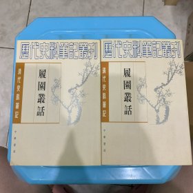 履园丛话