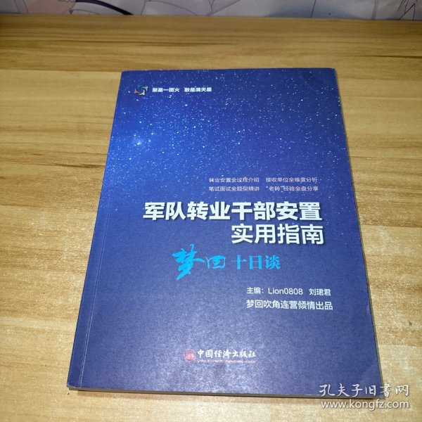 军队转业干部安置实用指南——梦回十日谈