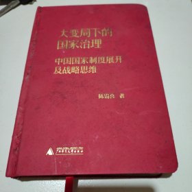 大变局下的国家治理：中国国家制度展开及战略思维