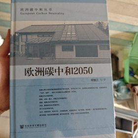 欧洲碳中和2050