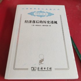 经济落后的历史透视(品相如图自定！内有几页