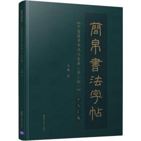 简帛书法:《中国简帛书法大字典(第三部)》字头汇编 毛笔书法 吴巍 新华正版