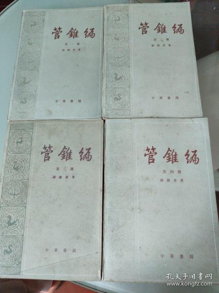 管锥编（四册合售）（1-4）