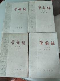 管锥编（四册合售）（1-4）