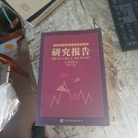 深圳证券交易所综合研究所研究报告 : 2003