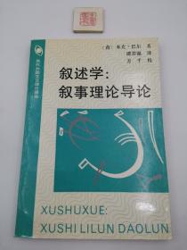 叙述学：叙事理论导论（一版一印）