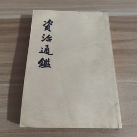 资治通鉴19