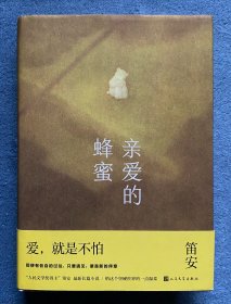亲爱的蜂蜜