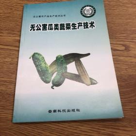 無公害瓜類蔬菜生產(chǎn)技術