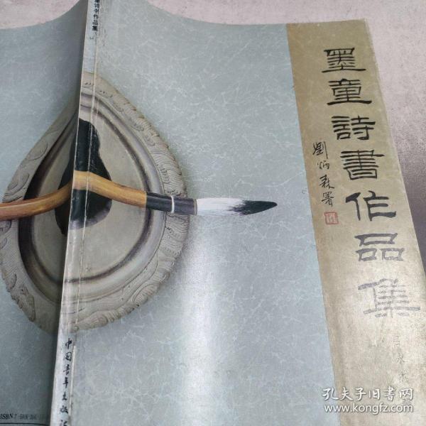 墨童诗书作品集