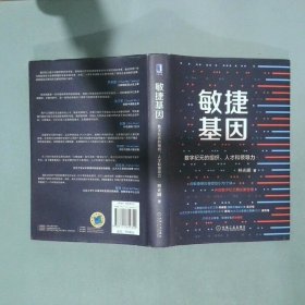敏捷基因 数字纪元的组织 人才和领导力  林光明 机械工业出版社