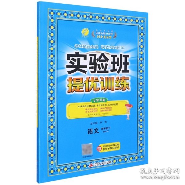 (2017春)实验班提优训练 小学 语文 四年级 (下) 人教版 RMJY