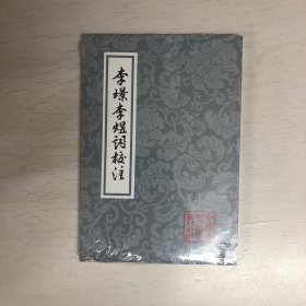 李璟李煜词校注