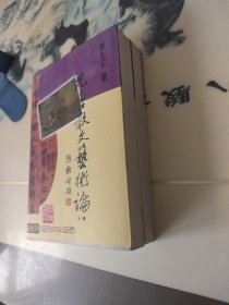 先唐散文艺术论 上下册，1999年一版一印，非馆藏，品佳