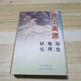 黄土高原历史地理研究