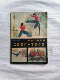 体育科学丛书2 二郎拳 朝阳拳 二郎十字穿心刀