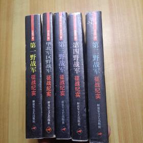 中国人民解放军征战纪实丛书：第一野战军征战纪实、第二野战军征战纪实、第三野战军征战纪实、第四野战军征战纪实、华北军区野战军征战纪实（图五本合售）