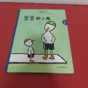 爸爸胆小鬼