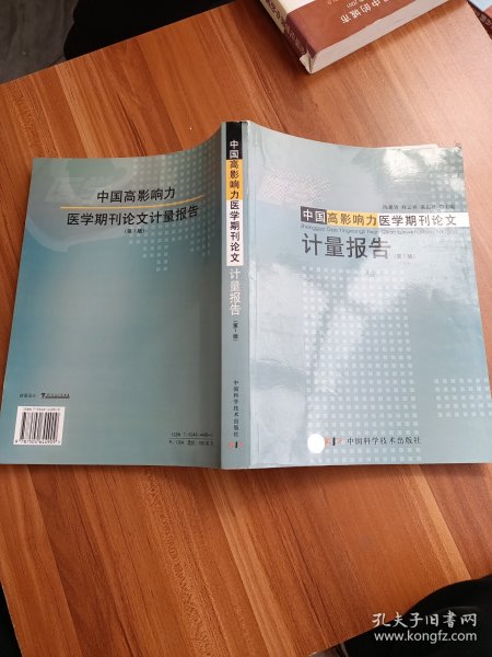 中国高影响力医学期刊论文计量报告