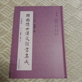 韩国传世汉文辞书集成：《训蒙字会》《新增类合》