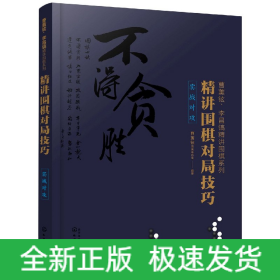 曹薰铉、李昌镐精讲围棋系列--精讲围棋对局技巧.实战对攻