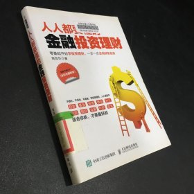 人人都要懂的金融投资理财（全彩色图解版）（馆藏书）（书脊有胶布粘贴）